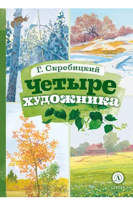 Детская книга "КзК Скребицкий. Четыре художника" - 385 руб. Серия: Книга за книгой , Артикул: 5400524