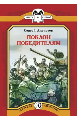 Детская книга "КК Алексеев. Поклон победителям" - 66 руб. Серия: Книга за книгой (мягкая обложка) , Артикул: 5500053