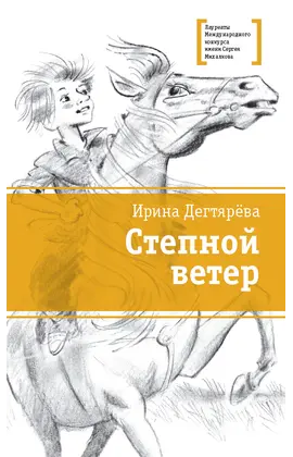 Детская книга "ЛМК Дегтярёва. Степной ветер" - 502 руб. Серия: Лауреаты Международного конкурса имени Сергея Михалкова , Артикул: 5400114