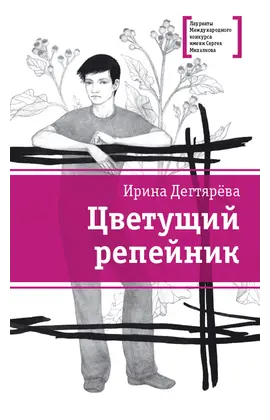 Детская книга "ЛМК Дегтярёва. Цветущий репейник" - 392 руб. Серия: Лауреаты Международного конкурса имени Сергея Михалкова , Артикул: 5400109