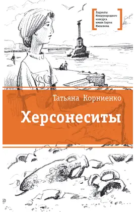 Детская книга "ЛМК Корниенко. Херсонеситы" - 584 руб. Серия: Лауреаты Международного конкурса имени Сергея Михалкова , Артикул: 5400115