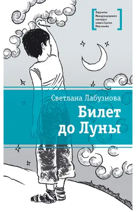 Детская книга "ЛМК Лабузнова. Билет до луны" - 405 руб. Серия: Лауреаты Международного конкурса имени Сергея Михалкова , Артикул: 5400105