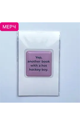 Детская книга "3D стикер  «Yep, another book with a hot hockey boy»" - 110 руб. Серия: МАРАКУЙЯ (Young Adult), Артикул: 00000025