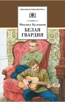 Детская книга "ШБ Булгаков. Белая гвардия" - 0 руб. Серия: Школьная библиотека, Артикул: 5200074