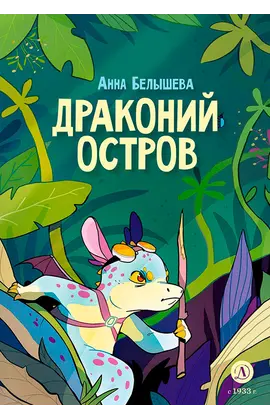 Детская книга "Белышева. Драконий остров" - 653 руб. Серия: Вне серии, Артикул: 5400221