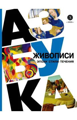 Детская книга "Азбука живописи. Эпохи. Стили. Течения." - 693 руб. Серия: Просто об искусстве, Артикул: 5900087