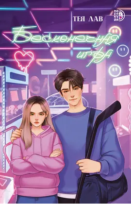 Детская книга "Лав. Бесконечная игра" - 550 руб. Серия: МАРАКУЙЯ (Young Adult), Артикул: 5402008