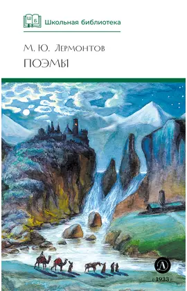 Детская книга "ШБ Лермонтов. Поэмы" - 473 руб. Серия: Школьная библиотека, Артикул: 5200072