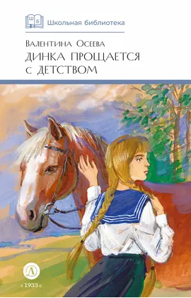 Детская книга "ШБ Осеева. Динка прощается с детством" - 759 руб. Серия: Школьная библиотека, Артикул: 5200311