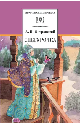 Детская книга "ШБ Островский А. Снегурочка" - 440 руб. Серия: Школьная библиотека, Артикул: 5200266