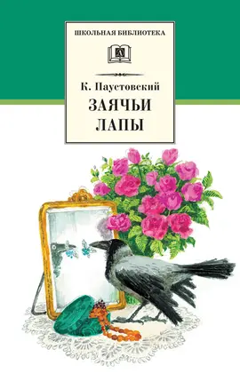 Детская книга "ШБ Паустовский. Заячьи лапы" - 396 руб. Серия: 5 класс, Артикул: 5200174