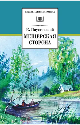 Детская книга "ШБ Паустовский. Мещерская сторона" - 715 руб. Серия: Школьная библиотека, Артикул: 5200341