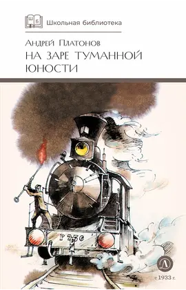 Детская книга "ШБ Платонов. На заре туманной юности" - 759 руб. Серия: Школьная библиотека, Артикул: 5200179