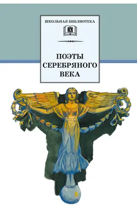 Детская книга "ШБ Поэты Серебряного века" - 583 руб. Серия: Школьная библиотека, Артикул: 5200120
