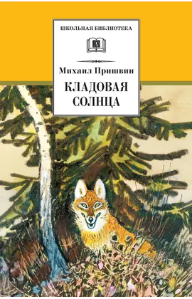 Детская книга "ШБ Пришвин. Кладовая солнца" - 424 руб. Серия: Школьная библиотека, Артикул: 5200180