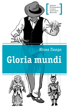 Детская книга "ЛМК Линде. Gloria mundi" - 572 руб. Серия: Лауреаты Международного конкурса имени Сергея Михалкова , Артикул: 5400157