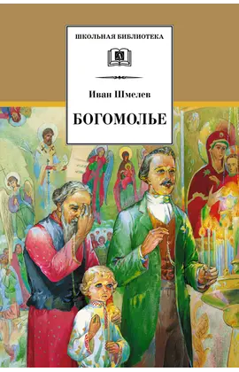 Детская книга "ШБ Шмелев. Богомолье" - 528 руб. Серия: Школьная библиотека, Артикул: 5200264