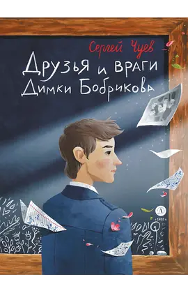 Детская книга "Чуев. Друзья и враги Димки Бобрикова (автограф)" - 517 руб. Серия: Сами разберемся!  , Артикул: 5400811