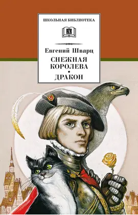 Детская книга "ШБ Шварц. Снежная королева, Дракон" - 374 руб. Серия: Школьная библиотека, Артикул: 5200374