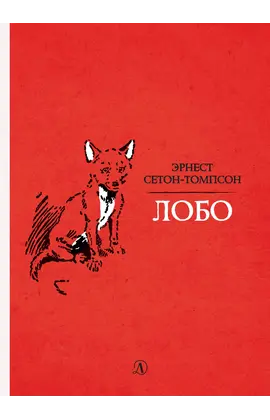 Детская книга "Сетон-Томпсон. Лобо" - 363 руб. Серия: Рассказы о животных , Артикул: 5400419