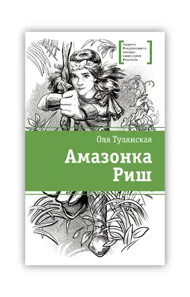 Детская книга "ЛМК Тулянская. Амазонка Риш" - 506 руб. Серия: Лауреаты Международного конкурса имени Сергея Михалкова , Артикул: 5400171