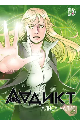 Детская книга "Аддикт. Комикс 1 Алиса Чалис" - 649 руб. Серия: МАРАКУЙЯ (Young Adult), Артикул: 5404001