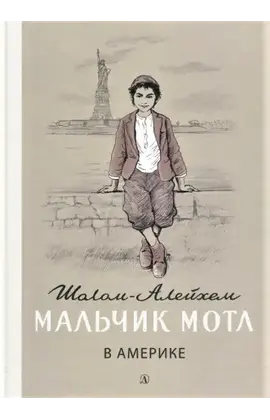 Детская книга "Шолом-Алейхем. Мальчик Мотл в Америке" - 340 руб. Серия: Реконструкция , Артикул: 5400417