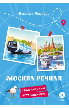 Детская книга "Леднева. Москва речная" - 495 руб. Серия: Графические путеводители, Артикул: 5340002