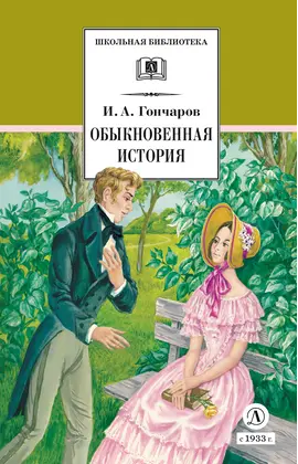 Детская книга "ШБ Гончаров. Обыкновенная история (худ. Каретина)" - 539 руб. Серия: Школьная библиотека, Артикул: 5200409