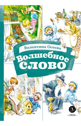 Детская книга "КзК Осеева. Волшебное слово (худ. Е.Медведев)" - 374 руб. Серия: Книжные новинки, Артикул: 5400532