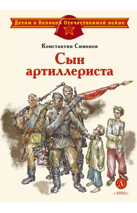 Детская книга "ДВОВ Симонов. Сын артиллериста" - 440 руб. Серия: Детям о Великой Отечественной войне , Артикул: 5800616