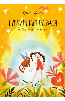 Детская книга "Абдеева. Шебуршарик Вася и волшебный портал" - 605 руб. Серия: Сказочные истории, Артикул: 5400472