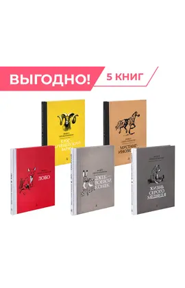 Детская книга "Комплект из 5 кн Сетон-Томпсон Рассказы о животных" - 1382 руб. Серия: Рассказы о животных , Артикул: 5400474