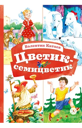 Детская книга "КзК Катаев. Цветик-семицветик (худ Гришин)" - 374 руб. Серия: Книжные новинки, Артикул: 5400533