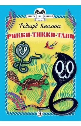 Детская книга "КзК Киплинг. Рикки-Тикки-Тави (тверд переплет)" - 352 руб. Серия: Книга за книгой , Артикул: 5400518