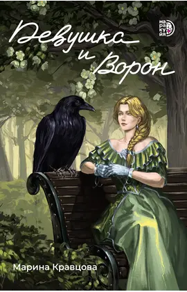 Детская книга "Кравцова. Девушка и Ворон" - 495 руб. Серия: МАРАКУЙЯ (Young Adult), Артикул: 5401008
