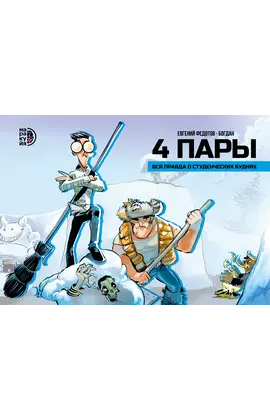 Детская книга "4 пары. Евгений Федотов и Богдан (автограф)" - 847 руб. Серия: Комиксы, Артикул: 5404012