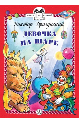 Детская книга "КзК Драгунский. Девочка на шаре (тверд переплет)" - 352 руб. Серия: Книга за книгой , Артикул: 5400514