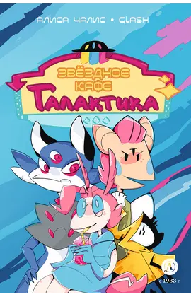 Детская книга "Чалис. Звездное кафе Галактика" - 550 руб. Серия: Комиксы, Артикул: 5404014