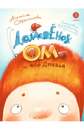 Детская книга "Стрельцова. Домовенок Ом и его друзья" - 660 руб. Серия: Книжные новинки, Артикул: 5400468