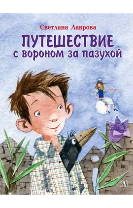 Детская книга "НМ Лаврова. Путешествие с вороном за пазухой" - 869 руб. Серия: Наша марка , Артикул: 5701036