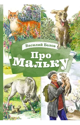 Детская книга "КзК Белов. Про Мальку" - 385 руб. Серия: 3 класс, Артикул: 5400534