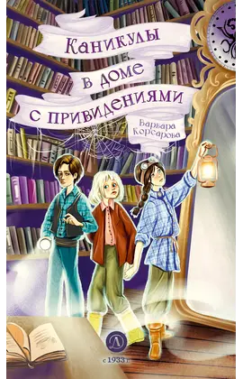 Детская книга "Корсарова. Каникулы в доме с привидениями" - 550 руб. Серия: Магия механики, Артикул: 5900138