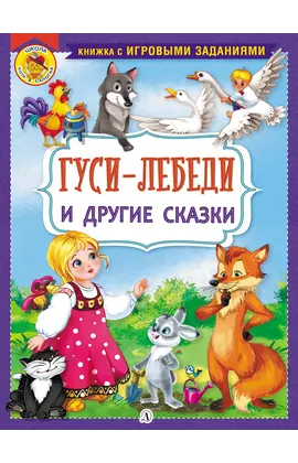 Детская книга "КИЗ Гуси-лебеди и другие сказки" - 385 руб. Серия: Школа кота в сапогах , Артикул: 5503104