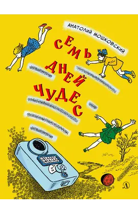 Детская книга "НМ Мошковский. Семь дней чудес" - 484 руб. Серия: Наша марка , Артикул: 5701040