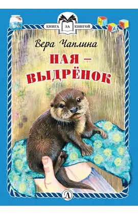 Детская книга "КзК Чаплина. Ная - выдрёнок (тверд переплет)" - 304 руб. Серия: Книга за книгой , Артикул: 5400508