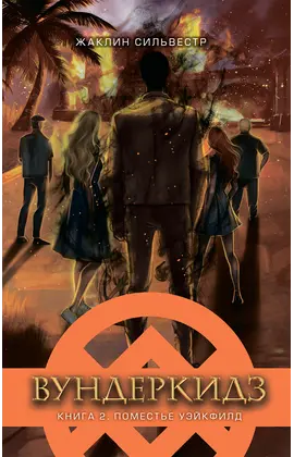 Детская книга "Сильвестр. Вундеркидз, Поместье Уэйкфилд Книга 2" - 516 руб. Серия: Вундеркидз , Артикул: 5400602