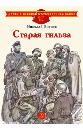 Детская книга "ДВОВ Внуков. Старая гильза" - 440 руб. Серия: Детям о Великой Отечественной войне , Артикул: 5800608
