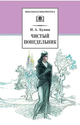 Детская книга "ШБ Бунин. Чистый понедельник" - 605 руб. Серия: Школьная библиотека, Артикул: 5200128