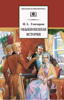 Детская книга "ШБ Гончаров. Обыкновенная история" - 238 руб. Серия: Выгрузка, Артикул: 5200055